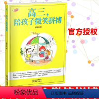 [正版]高三陪孩子微笑拼搏 高三心理健康教育 学生家长 高中生家长指导手册 面对高考,家长该何去何从