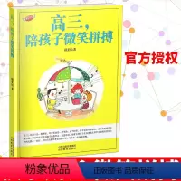 [正版]高三陪孩子微笑拼搏 高三心理健康教育 学生家长 高中生家长指导手册 面对高考,家长该何去何从