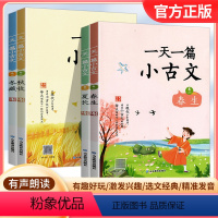 一天一篇小古文(卷一到卷四)4册 小学通用 [正版]一天一篇小古文 本丛书共4册,每册分为13周,每周一个主题,按照时令