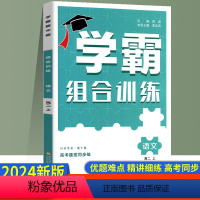 高二上册[语文] 高中通用 [正版]2024版学霸组合训练语文英语高一高二上册高考题型同步练同步课时辅导资料练习册完形填