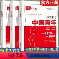 [2本]中国青年+中国力量 初中通用 [正版]初中高中作文素材大时代中国青年中国力量精神印记主题素材语文作文大全高三范文