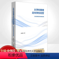 [正版]学校管理走向学校经营 校长的育校观与育校实践 余伟珏 书籍