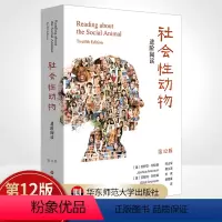 [正版]社会性动物 进阶阅读第12版 艾略特·阿伦森著 心理学著作 心理学入门 社会心理学 人类学