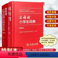 [2本]套装 小学通用 [正版]商务印书馆小学生同义词近义词反义词组词造句词典特制本商务馆小学生词典特制本中小学生便携词