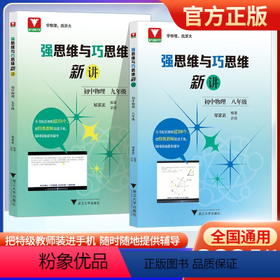 强思维与巧思维新讲 初中物理 八年级/初中二年级 [正版]浙大 强思维与巧思维新讲 初中物理 8年级9年级 邹家武浙大优