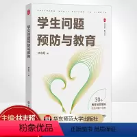 [正版]大夏书系·学生问题预防与教育 教育艺术 德育教师林志超多年工作实践经验 班主任工作研究