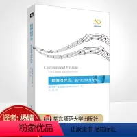 [正版]惯例的智慧 论音乐形式的内容 六点音乐译丛 苏珊·麦克莱瑞 杨婧 杨燕迪 经典音乐文化批评性著作