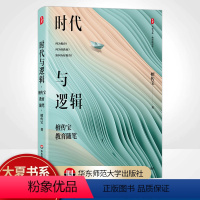 [正版]时代与逻辑 檀传宝教育随笔 大夏书系 教育新思考 大众教育学 精装