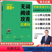 考研英语80+无词阅读攻克长难句 [正版]祁连山2024考研英语英语一英语二真题解析枪哥教你核心语法不背单词情况下直接认