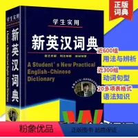 [正版]新英汉字典 硬壳精装新编高中初中小学生实用新英汉词典汉英互译双解多全功能 工具书大全字典现代汉语英语英文小字典