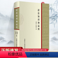 [正版]语法知识和运用精装实用现代汉语语法基础知识教程词类短语句子复句句子语法错误和标点符号的运用广大师生语言文字