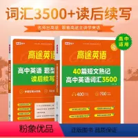 2本套装 高中通用 [正版]2024版高途英语40篇短文熟记高中英语词汇3500 高考高频词汇详解攻克英语阅读理解词汇数