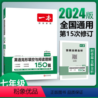 七年级 英语完形填空与阅读理解 初中通用 [正版]2024版一本英语完形填空与阅读理解中考听力七八九年级任选 789年级