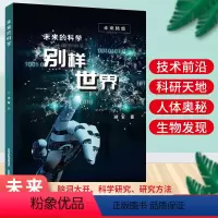 [正版]未来畅想 未来的科学——别样世界 郑军著 山西教育出版社
