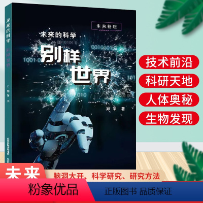 [正版]未来畅想 未来的科学——别样世界 郑军著 山西教育出版社