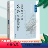 高中语文名师单元教学设计(选择性必修) 高中通用 [正版]统编高中语文名师单元教学设计(选择性必修) 高中语文参考用书籍