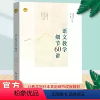 [正版]语文教学细节60讲 曹公奇,王成 等 著 教育/教育普及文教 山东教育出版社