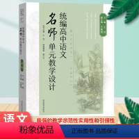 高中语文名师单元教学设计·必修 高中通用 [正版]统编高中语文名师单元教学设计(必修)王岱 高中语文参考用书籍教师用书