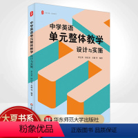 [正版]中学英语单元整体教学设计与实施 李宝荣大夏书系英语教学核心素养理论与实践结合教学案例教学实施策略初中高中教师用