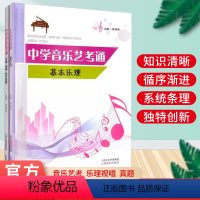 [正版]二册中学音乐艺考通 基本乐理和乐理 视唱 练耳真题