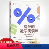 [正版]有趣的数学阅读课 给小学师生的阅读指南 大夏书系 数学教学培训用书 牛献礼