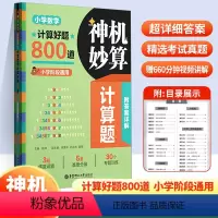 小学数学神机妙算计算题 小学通用 [正版]神机妙算计算题小学数学计算好题800道小学阶段通用30个专题训练解题方法与技巧