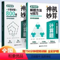 2本套装 初中通用 [正版]2024 神机妙算计算题初中数学计算好题800道 初中阶段通用30个专题训练3阶度设置解题方