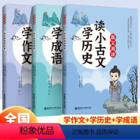 读小古文 [3本套装] 小学通用 [正版]既又阅读 读小古文学作文/学历史/学成语全3册套装 华东理工大学出版社 跨学科