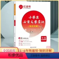 小学生必背文学常识(知识详解) 小学通用 [正版]红逗号小学生背文学常识积累大全小学语文基础知识手册专项强化训练注音版中