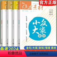 四本套装 高中通用 [正版]2024作文素材小众素材大家金句情理新知素材4本全套 题型新颖时事热点作文大全作文素材高考版