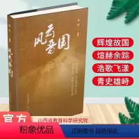 [正版] 风云晋国 中国历史 张恒编著 山西教育出版社出版