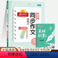同步作文[三年级下册] 小学通用 [正版]2024春新版阳光同学同步作文小达人上下册人教版看图说话写话一二年级三年级四五