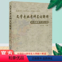 文学专业考研名词解释 [正版] 2024年考研 文学专业考研名词解释 名词解释专项训练 刘加夫 中国文学史出版社