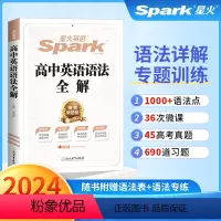 高中英语语法全解 高中通用 [正版]2024版星火英语抗遗忘程序速记掌中宝高考英语词汇3500课标词+376新增词 英语