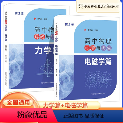 力学篇 高中通用 [正版]2024全国通用高中物理母题与衍生:电磁学篇/力学篇董马云主编中国科学技术大学出版社方法详解技