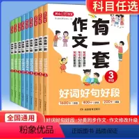 3本套装 小学三年级 [正版]教育 2023新版 2345年级作文有一套 同步作文仿写满分作文大全 素材好词好句好段 作
