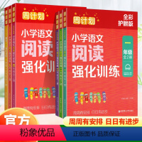 小学语文阅读强化训练[全彩护眼版] 小学一年级 [正版]2023新版周计划小学语文阅读强化训练123456一二三四五六年