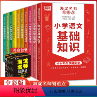 海淀名师划重点[全套10册] 小学通用 [正版]海淀名师划重点 小学知识点清单 全彩版全10册 小学生语文古诗文写作技法