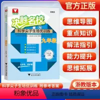 决胜名校—科学尖子生培优训练 九年级/初中三年级 [正版]决胜名校科学尖子生培优训练七八九年级上下册浙教版 初中实验班尖