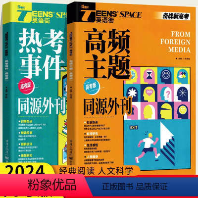 热考事件+高频主题[2册] 全国通用 [正版]备考2024 英语街高频主题热考事件 英语作文素材外同源刊时文阅读英语阅读