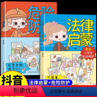 [全2册]法律启蒙+危险防护 [正版]全套2册漫画小学生自我保护法律启蒙书 危险防护 儿童版法律科普启蒙书籍校园安全意识