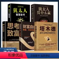 [正版]全套5册 塔木德大全集 犹太人智慧全书 思考致富财富自由之路书籍书排行榜原版原著中文版完整全书抖音商业思维