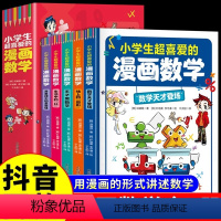 [全套5册]小学生超喜爱的漫画数学 [正版]5册小学生超喜爱的漫画数学全套 适合小学一年级二年级三四五六年级阅读课外书必