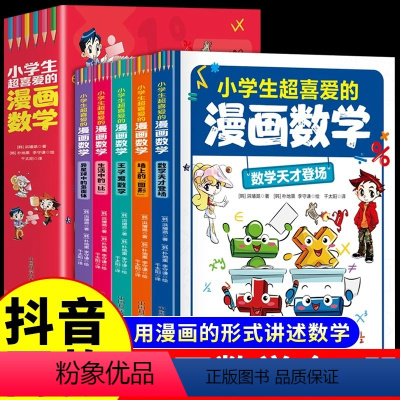 [全套5册]小学生超喜爱的漫画数学 [正版]5册小学生超喜爱的漫画数学全套 适合小学一年级二年级三四五六年级阅读课外书必