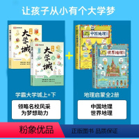 [全套4册]学霸大学城+中国+世界地理 [正版]大学城书籍上下2册 走进大学城2024高考志愿填报指南985211学霸全