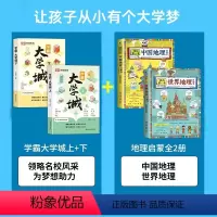 [全套4册]学霸大学城+中国+世界地理 [正版]大学城书籍上下2册 走进大学城2024高考志愿填报指南985211学霸全