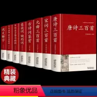 [全套8册]中国古代诗词精汇 [正版]唐诗三百首全集 初中生小学生课外阅读书籍 唐诗宋词元曲全解详注中国古诗词鉴赏青少年