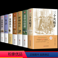 [全7册]火枪手+伯爵+山庄+圣母院+孤儿+复活+悲惨 [正版]精装三个火枪手经典小说大仲马三部曲儿童原著全集世界经典文