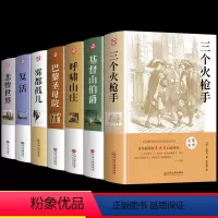 [全7册]火枪手+伯爵+山庄+圣母院+孤儿+复活+悲惨 [正版]精装三个火枪手经典小说大仲马三部曲儿童原著全集世界经典文