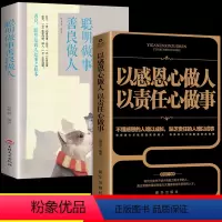 [正版]全套2册 以感恩心做人以责任心做事+聪明做事善良做人 训练书籍说话办事人际关系社交技巧沟通说话成功励志责任胜于